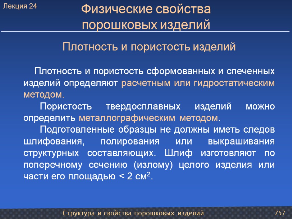 Структура и свойства порошковых изделий 757 Физические свойства порошковых изделий Плотность и пористость изделий